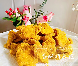 #我们约饭吧#金灿灿的香酥鸡米花的做法