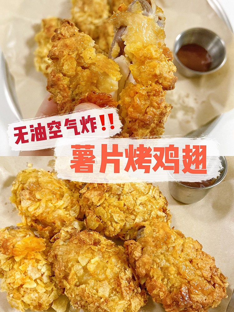 不放一滴油‼️薯片炸鸡翅 酥脆肉嫩又多汁的做法