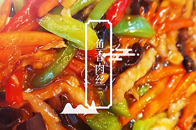 川菜系列—鱼香肉丝