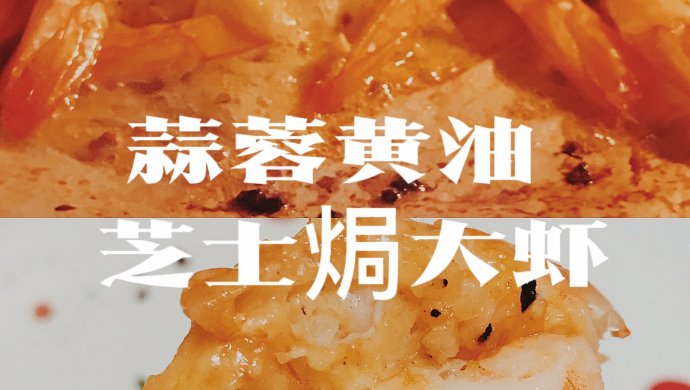 年夜饭菜谱|烤箱版芝士焗大虾