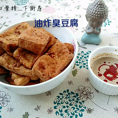 炸臭豆腐（附蘸酱汁）