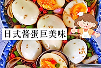 日式酱蛋～巨美味❗️分享溏心蛋做法的做法