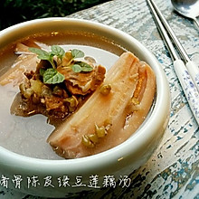 猪骨陈皮绿豆莲藕汤