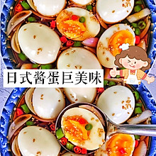 日式酱蛋～巨美味❗️分享溏心蛋做法