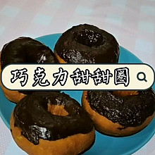 巧克力甜甜圈#豆果10周年生日快乐#