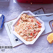 茄汁金针菇烩饭#麦子厨房美食锅#