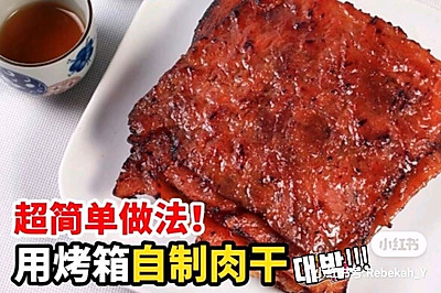 肉干自制