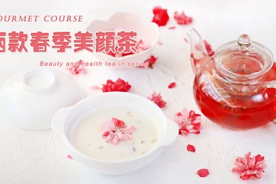 两款春季美颜茶—蔓越莓桃胶炖奶&桃花蔓越莓花果茶