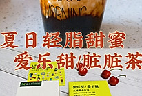 #爱乐甜夏日轻脂甜蜜#网红脏脏茶的做法