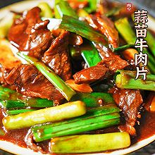 蒜苗不止配回锅肉·蒜苗牛肉一样美滋滋