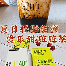 #爱乐甜夏日轻脂甜蜜#网红脏脏茶