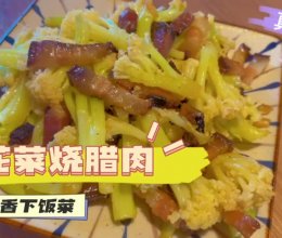 花菜烧腊肉的做法