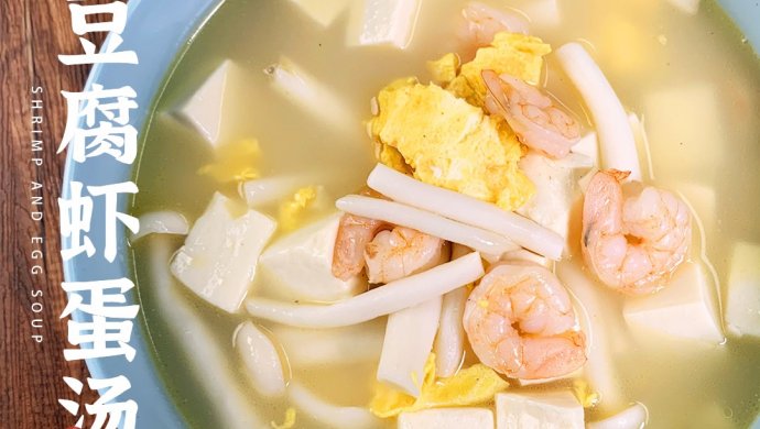 “低脂饱腹，鲜滑美味”－豆腐虾蛋汤