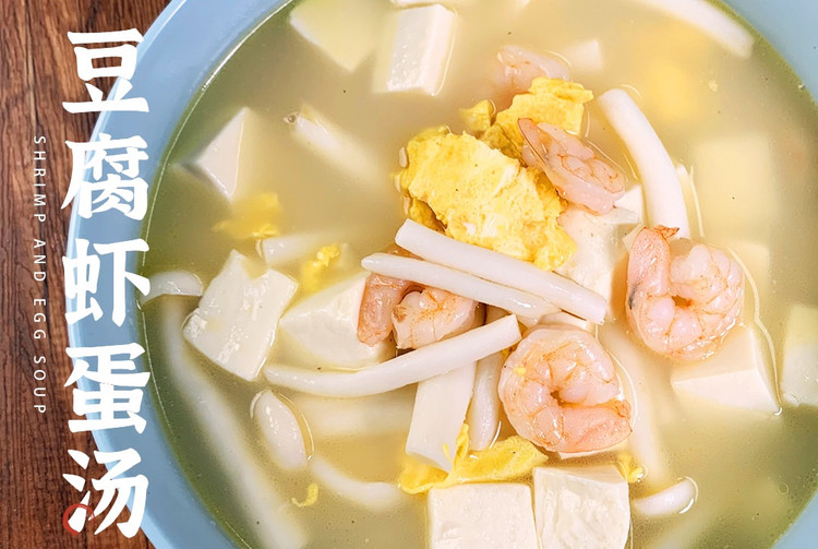 “低脂饱腹，鲜滑美味”－豆腐虾蛋汤的做法