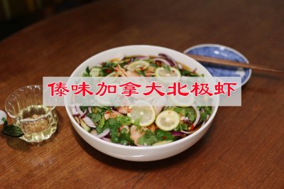 味正香，傣味加拿大北极虾