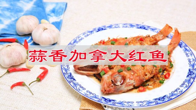 #李锦记X豆果 夏日轻食美味榜#蒜香加拿大红鱼的做法