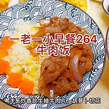 #圣迪乐鲜蛋杯复赛#牛肉饭