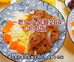 #圣迪乐鲜蛋杯复赛#牛肉饭的做法