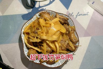 超下饭的竹笋焖鸭