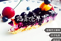 蓝莓芝士蛋糕的做法