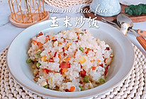 #精致一人食#玉米炒饭的做法