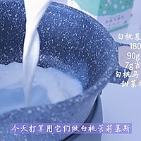 一口吃掉春天｜白桃茉莉慕斯的做法图解1