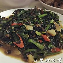 螺丝肉炒韭菜