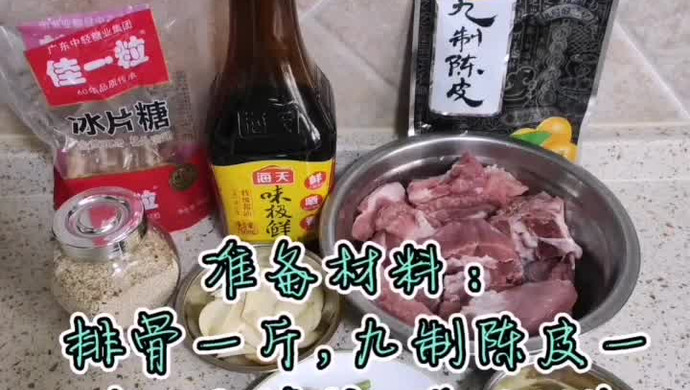 酸甜可口的陈皮骨