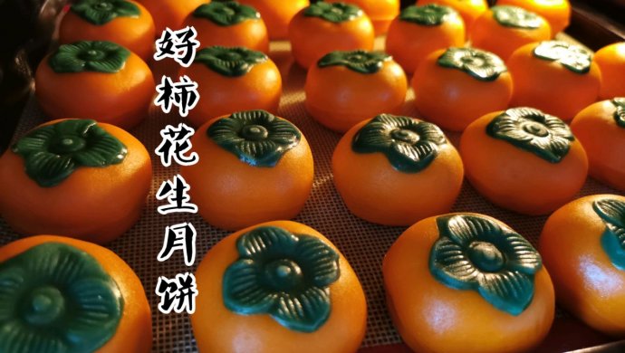 好柿花生月饼