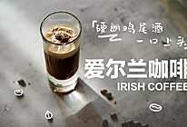 爱尔兰咖啡 | 调杯硬朗鸡尾酒，一口上头的做法
