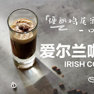 爱尔兰咖啡 | 调杯硬朗鸡尾酒，一口上头