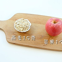 苹果燕麦糊 宝宝辅食微课堂的做法图解1
