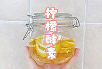 柠檬酵素的做法