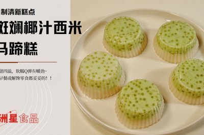抹茶椰汁西米马蹄糕