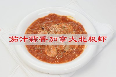 茄汁蒜香加拿大北极虾