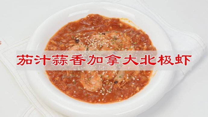 茄汁蒜香加拿大北极虾