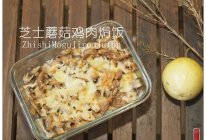 #刘畊宏女孩减脂饮食#芝士鸡肉蘑菇焗饭（空气炸锅版）的做法