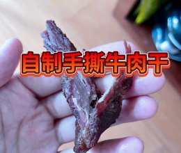 家庭自制手撕牛肉干烤箱版的做法