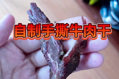 家庭自制手撕牛肉干烤箱版