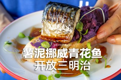 薯泥挪威青花鱼开放三明治｜无水无油，恢复体力助大脑发育！