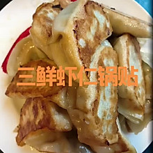 三鲜虾仁锅贴