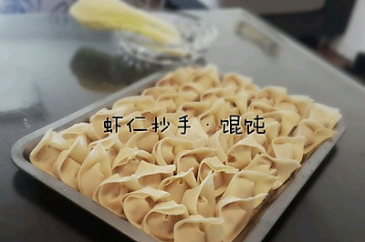 虾仁抄手·馄饨