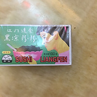 黑凉粉（仙草蜜 烧仙草 ）薄荷清凉 去火凉饮的做法图解1