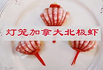 #立冬第一补#灯笼加拿大北极虾的做法