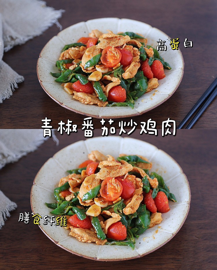 多吃高蛋白，提高免疫力｜青椒番茄炒鸡肉的做法