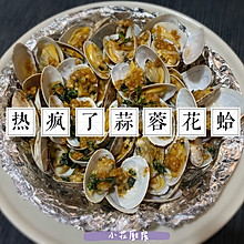 热疯了蒜蓉花蛤