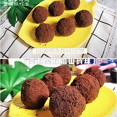 奥利奥双味山药球