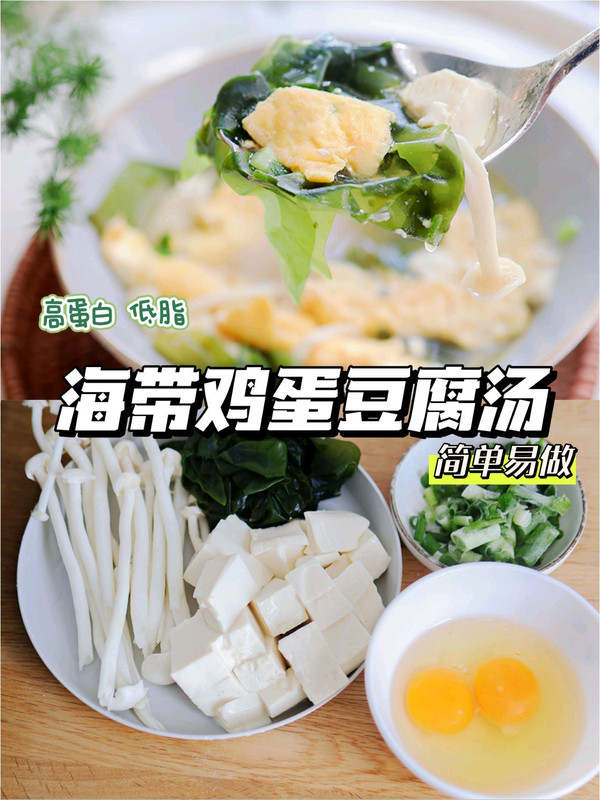 海带鸡蛋豆腐汤