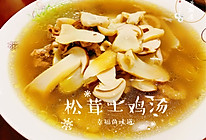#我们约饭吧#超有营养的松茸土鸡汤的做法