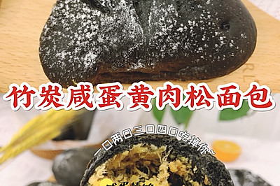 ❗️竹炭咸蛋黄肉松包松软无比的‼️黑暗料理